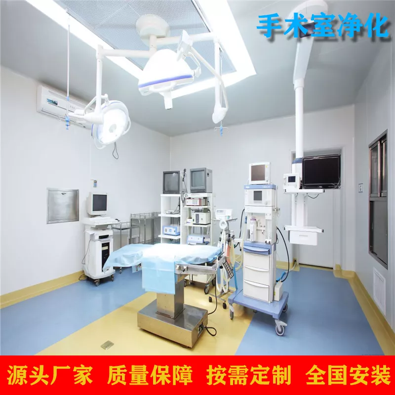 手术室净化