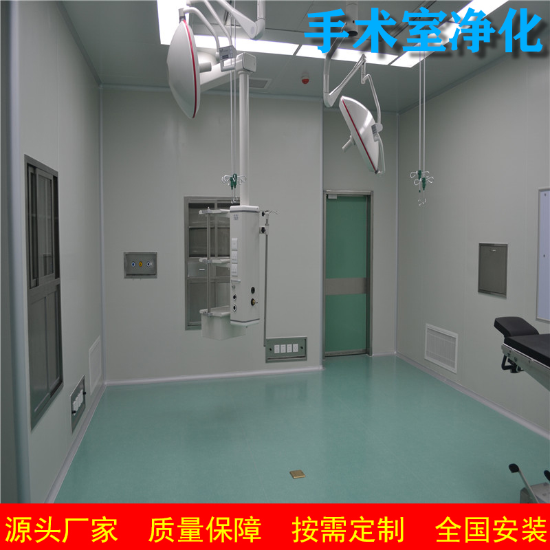 洁净手术室