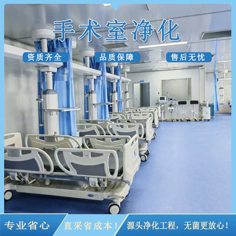 手术室净化系统