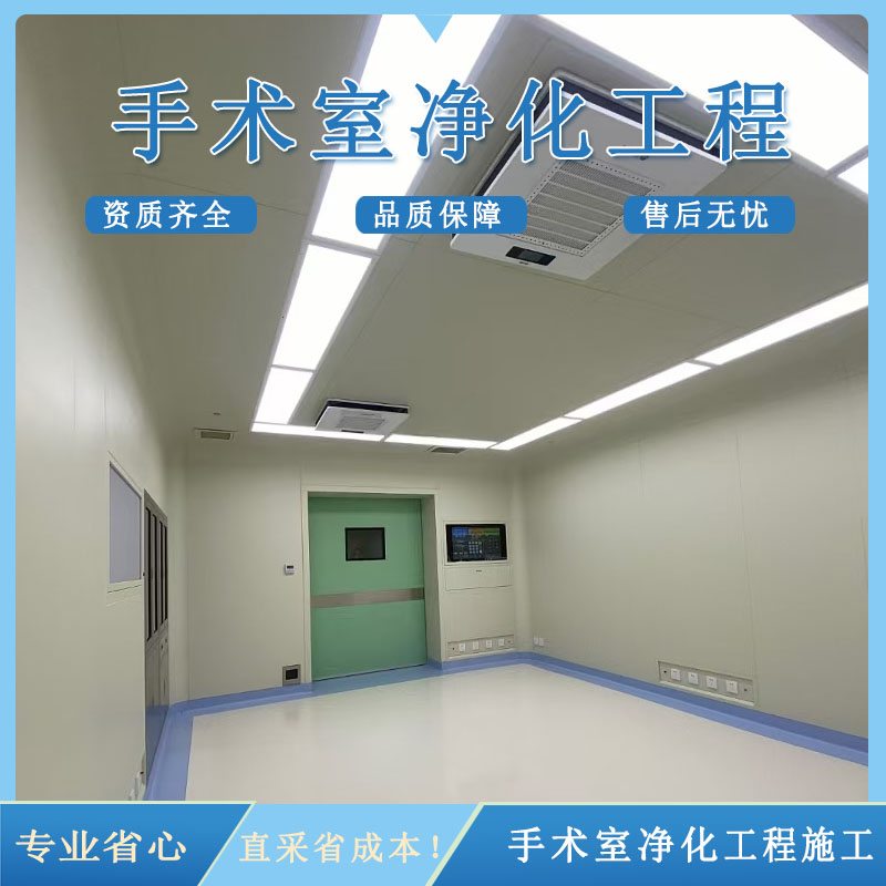 手术室净化