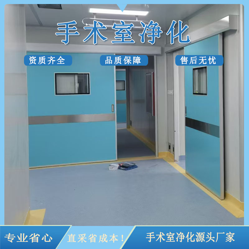 手术室净化