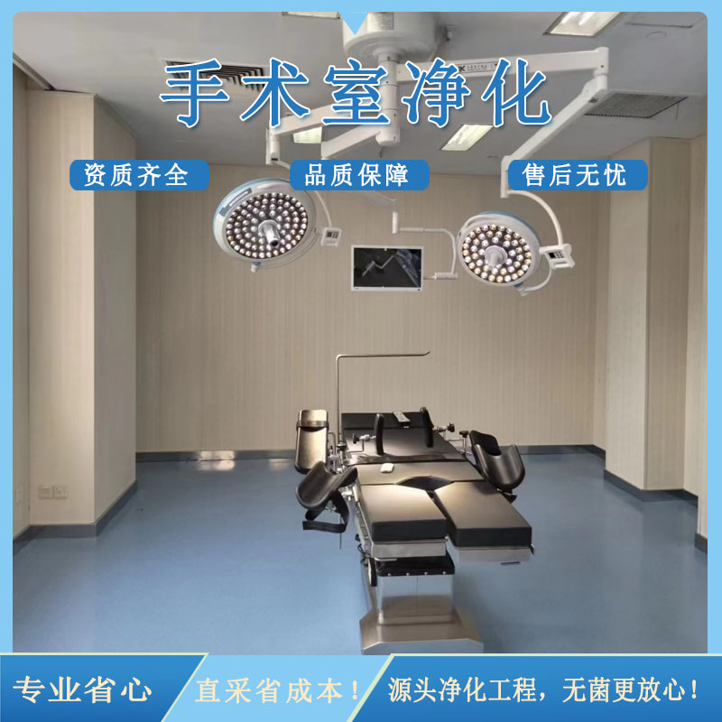医院手术室净化