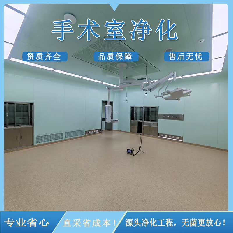 层流手术室净化