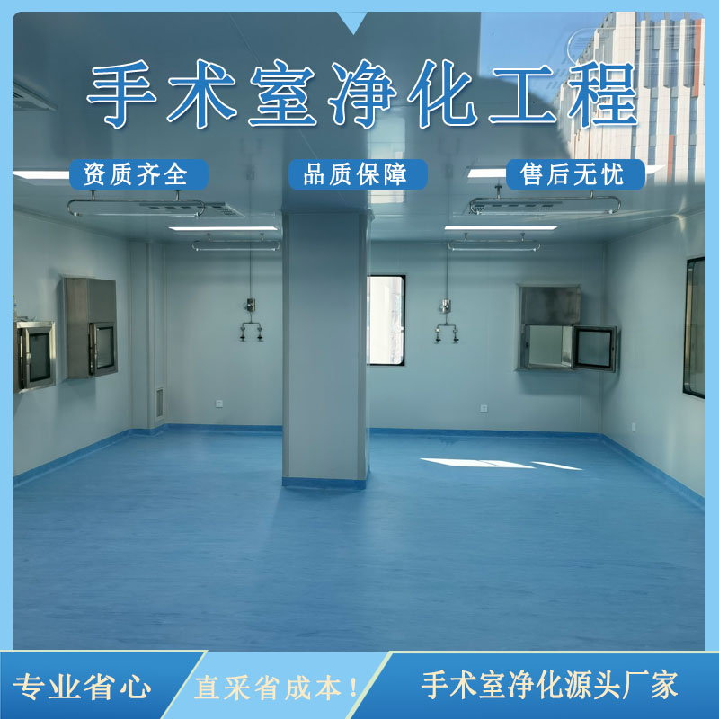 医院手术室净化