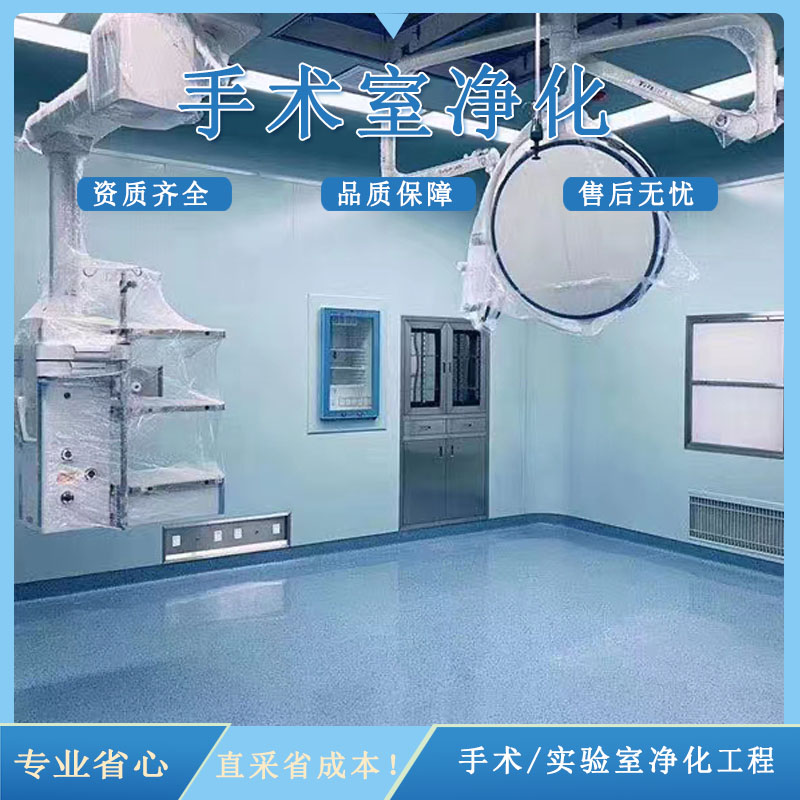 手术室净化