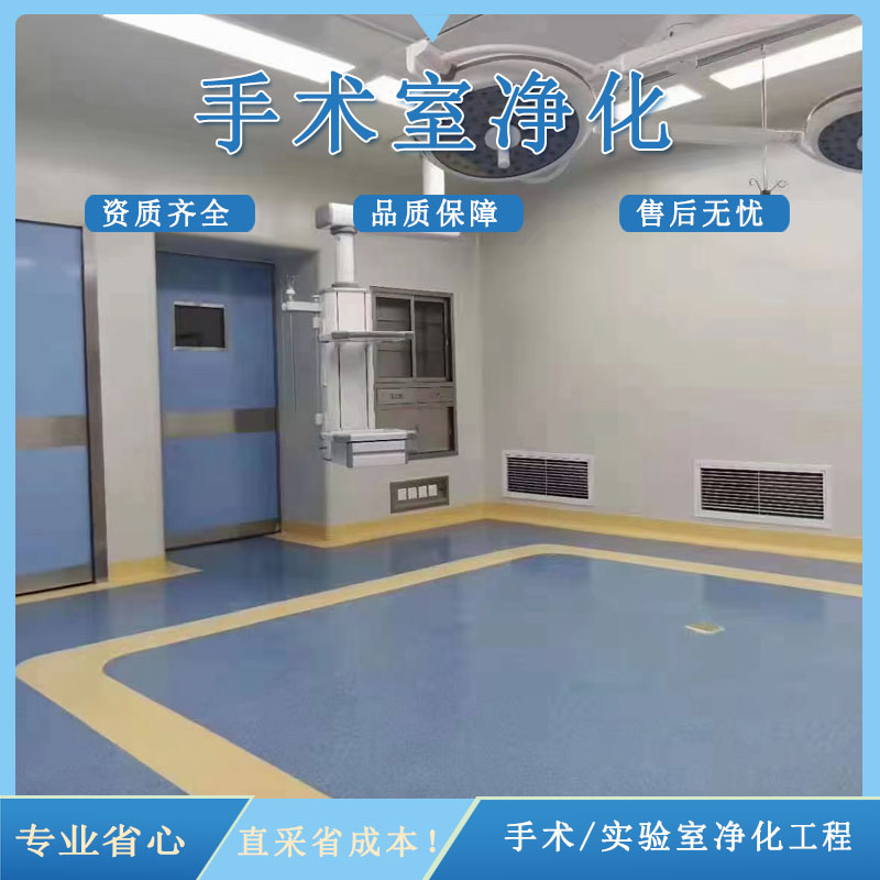 医院手术室净化厂家