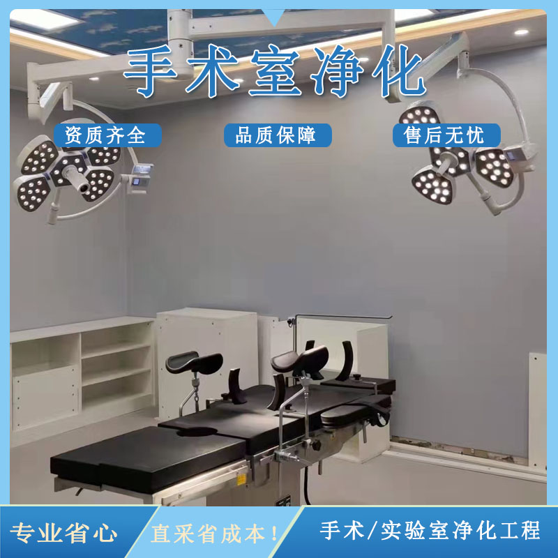 医院手术室净化工程