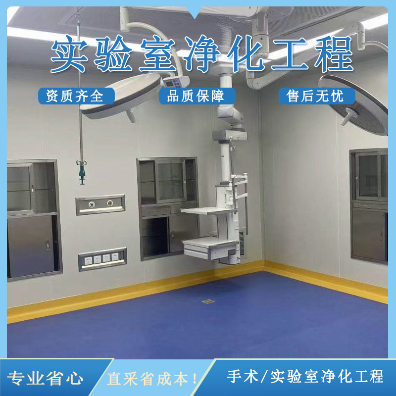 手术室净化