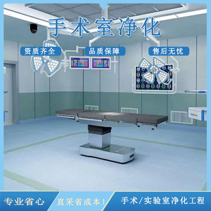 医院手术室净化系统