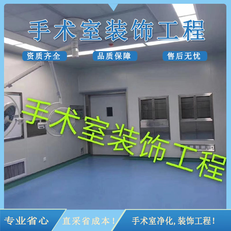 层流手术室核