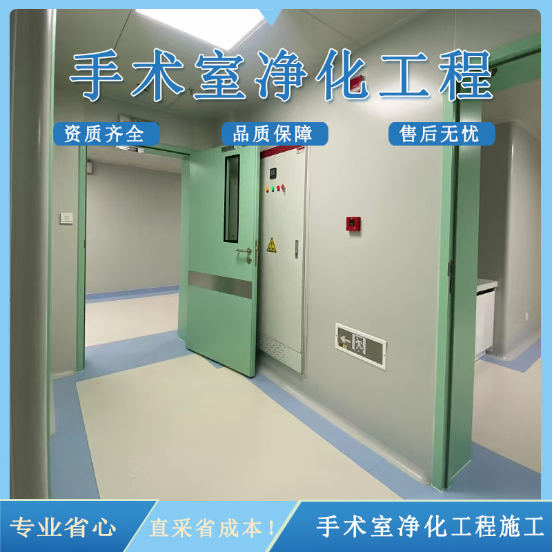 医院手术室净化工程