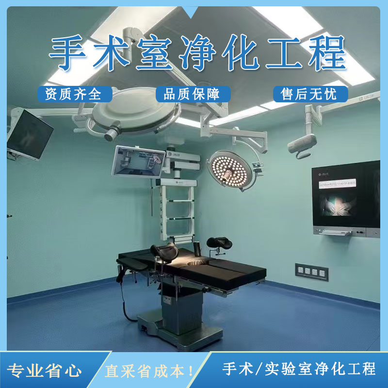 手术室净化