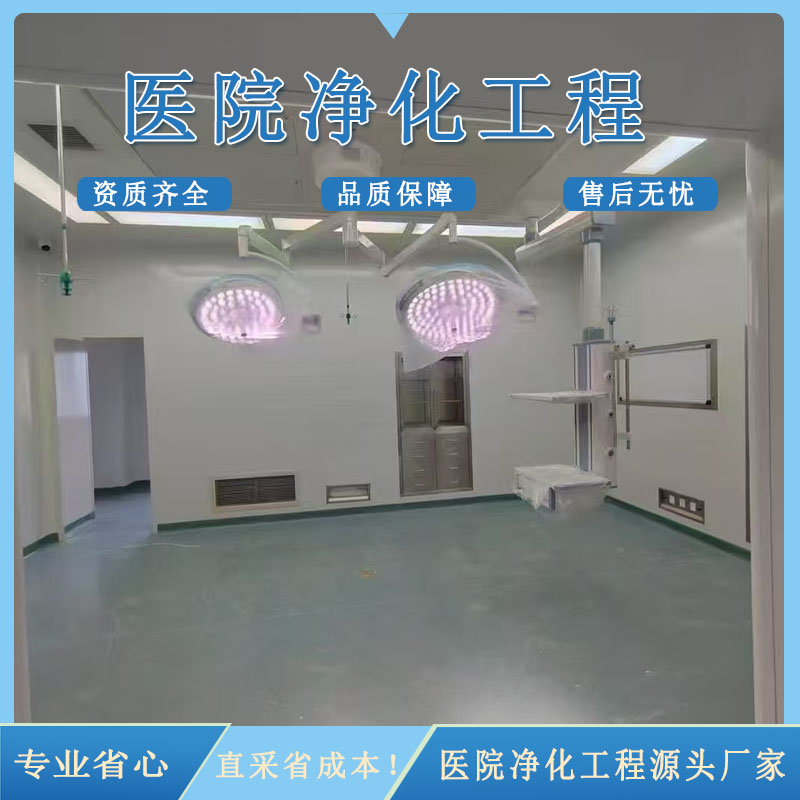 手术室净化