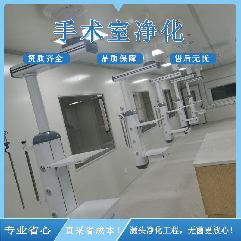 手术室净化