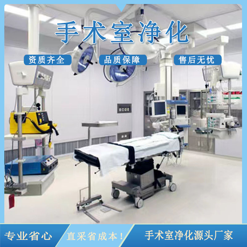 手术室净化