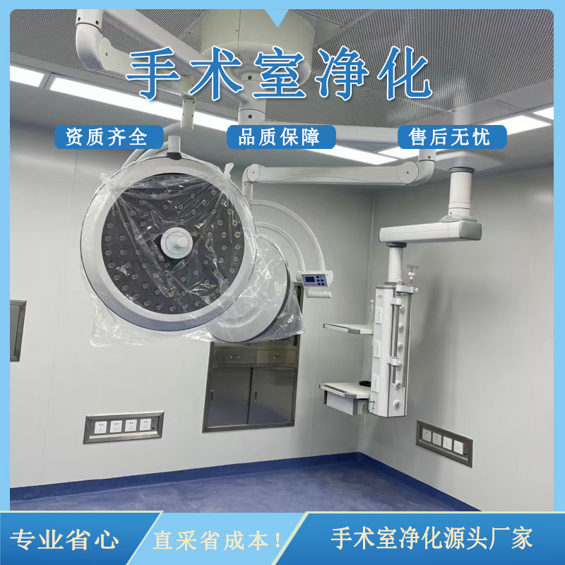 手术室净化