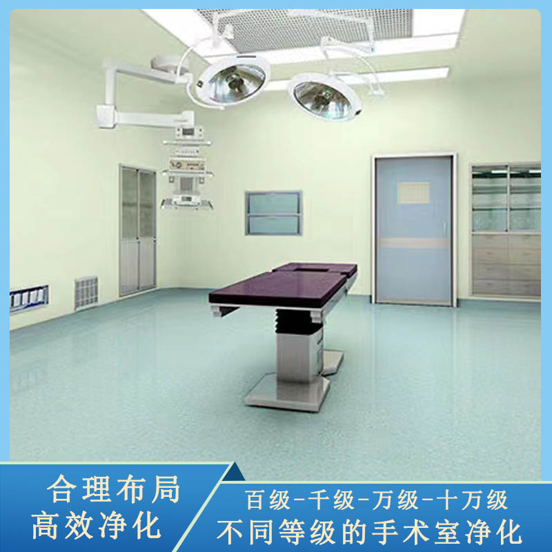 医院手术室净化工程