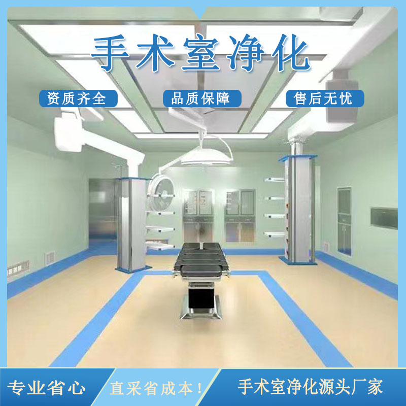 手术室净化厂家