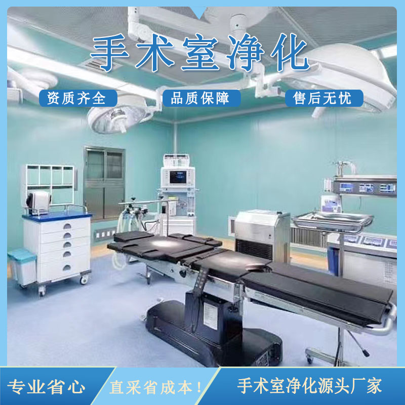 手术室净化工程