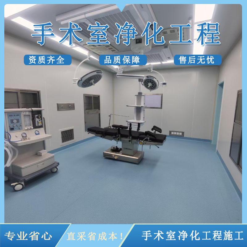 层流手术室净化工程 