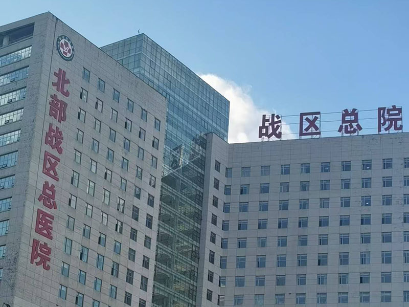 北部战区总医院