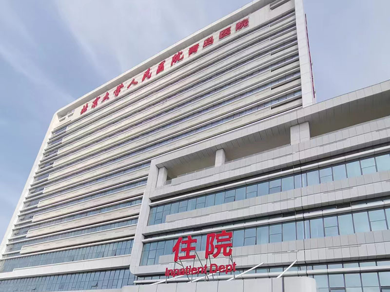  北京大学人民医院青岛医院