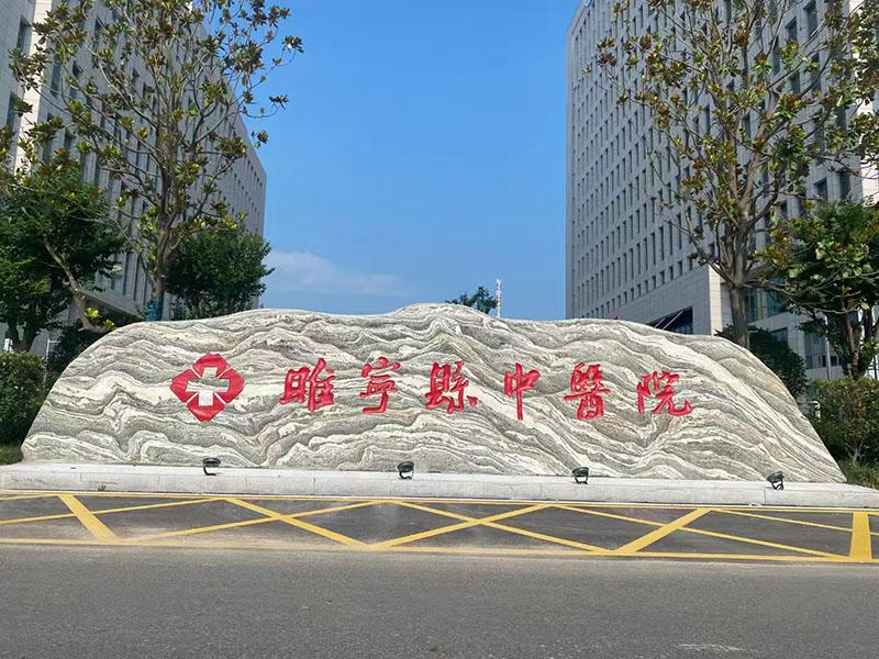 睢宁县中医院