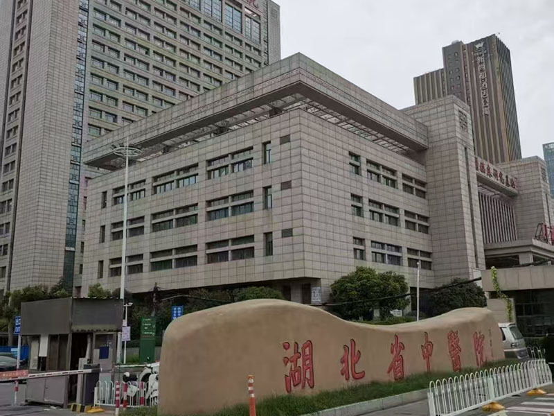 湖北省中医院