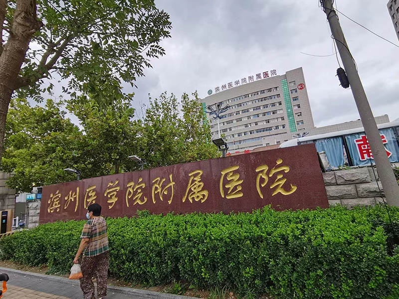 滨州医学院附属医院