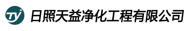 日照天益净化工程有限公司