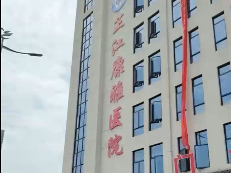 芷江康雅医院