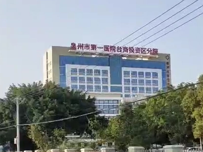泉州市第YI医院台商投资区分院