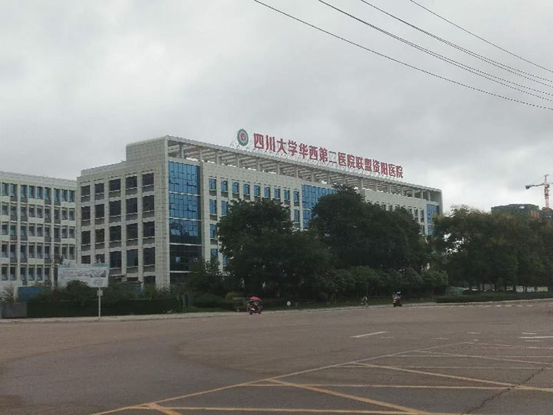 四川大学华西第二医院联盟资阳医院