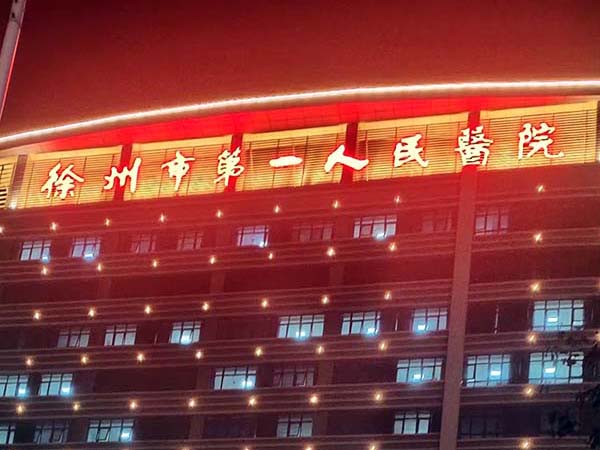 徐州市第  一人民医院